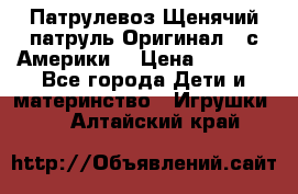 Патрулевоз Щенячий патруль Оригинал ( с Америки) › Цена ­ 6 750 - Все города Дети и материнство » Игрушки   . Алтайский край